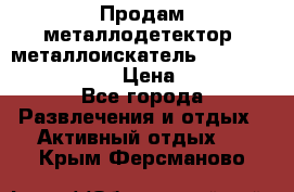 Продам металлодетектор (металлоискатель) Minelab X-Terra 705 › Цена ­ 30 000 - Все города Развлечения и отдых » Активный отдых   . Крым,Ферсманово